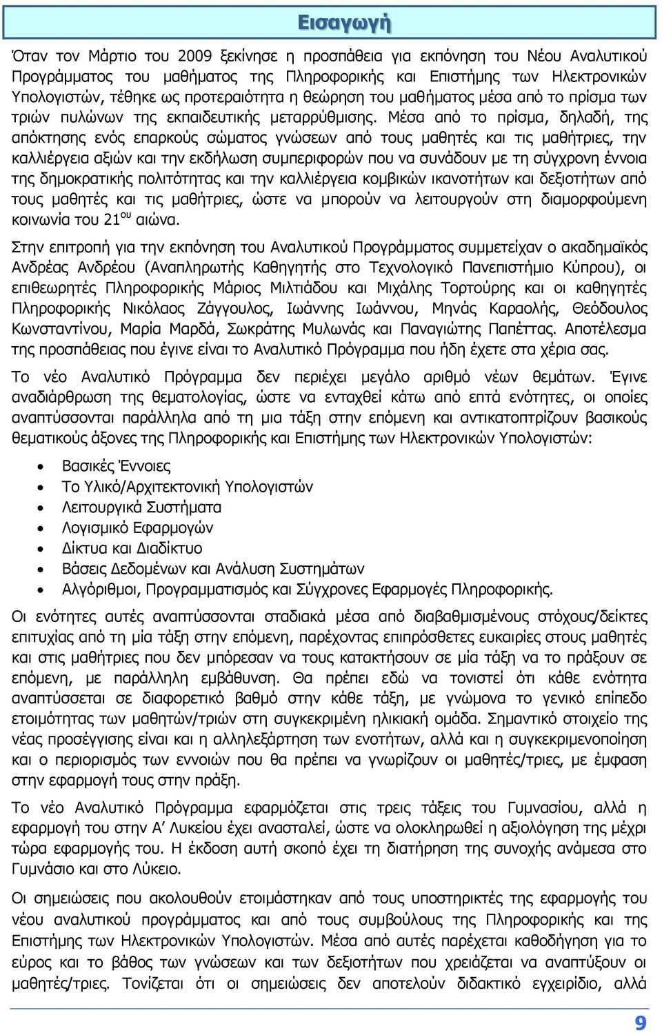 Μέσα από το πρίσμα, δηλαδή, της απόκτησης ενός επαρκούς σώματος γνώσεων από τους μαθητές και τις μαθήτριες, την καλλιέργεια αξιών και την εκδήλωση συμπεριφορών που να συνάδουν με τη σύγχρονη έννοια