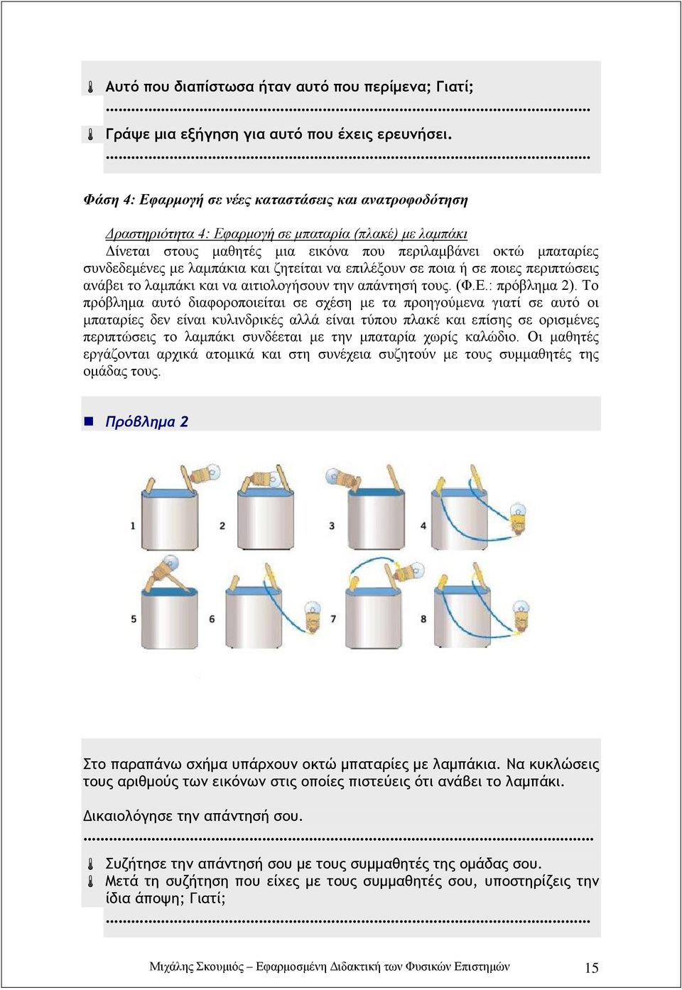 λαμπάκια και ζητείται να επιλέξουν σε ποια ή σε ποιες περιπτώσεις ανάβει το λαμπάκι και να αιτιολογήσουν την απάντησή τους. (Φ.Ε.: πρόβλημα 2).