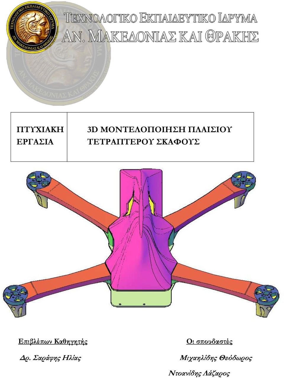 Επιβλέπων Καθηγητής Δρ.