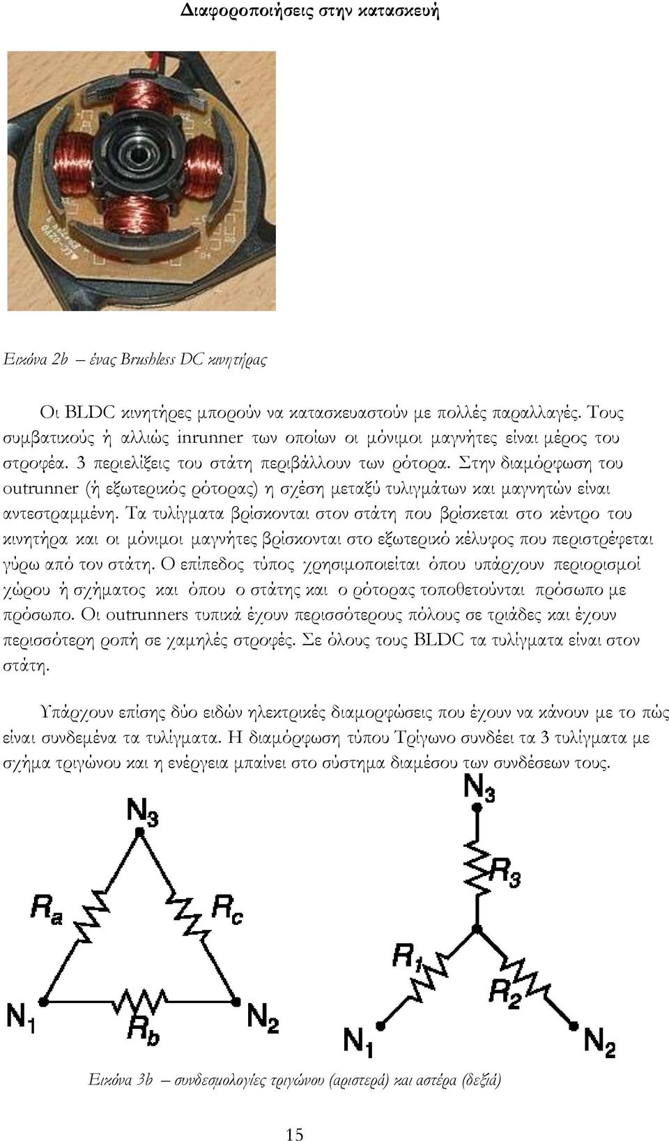 Στην διαμόρφωση του outrunner (ή εξωτερικός ρότορας) η σχέση μεταξύ τυλιγμάτων και μαγνητών είναι αντεστραμμένη.