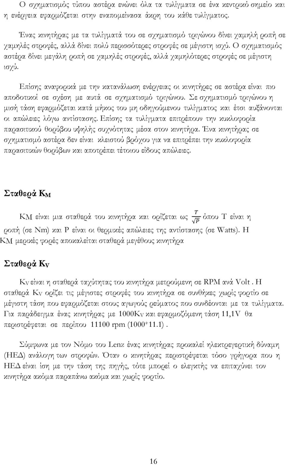 Ο σχηματισμός αστέρα δίνει μεγάλη ροπή σε χαμηλές στροφές, αλλά χαμηλότερες στροφές σε μέγιστη ισχύ.