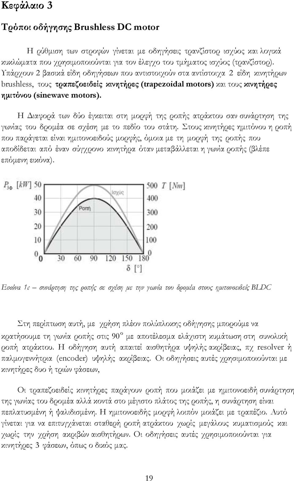 H Διαφορά των δύο έγκειται στη μορφή της ροπής ατράκτου σαν συνάρτηση της γωνίας του δρομέα σε σχέση με το πεδίο του στάτη.