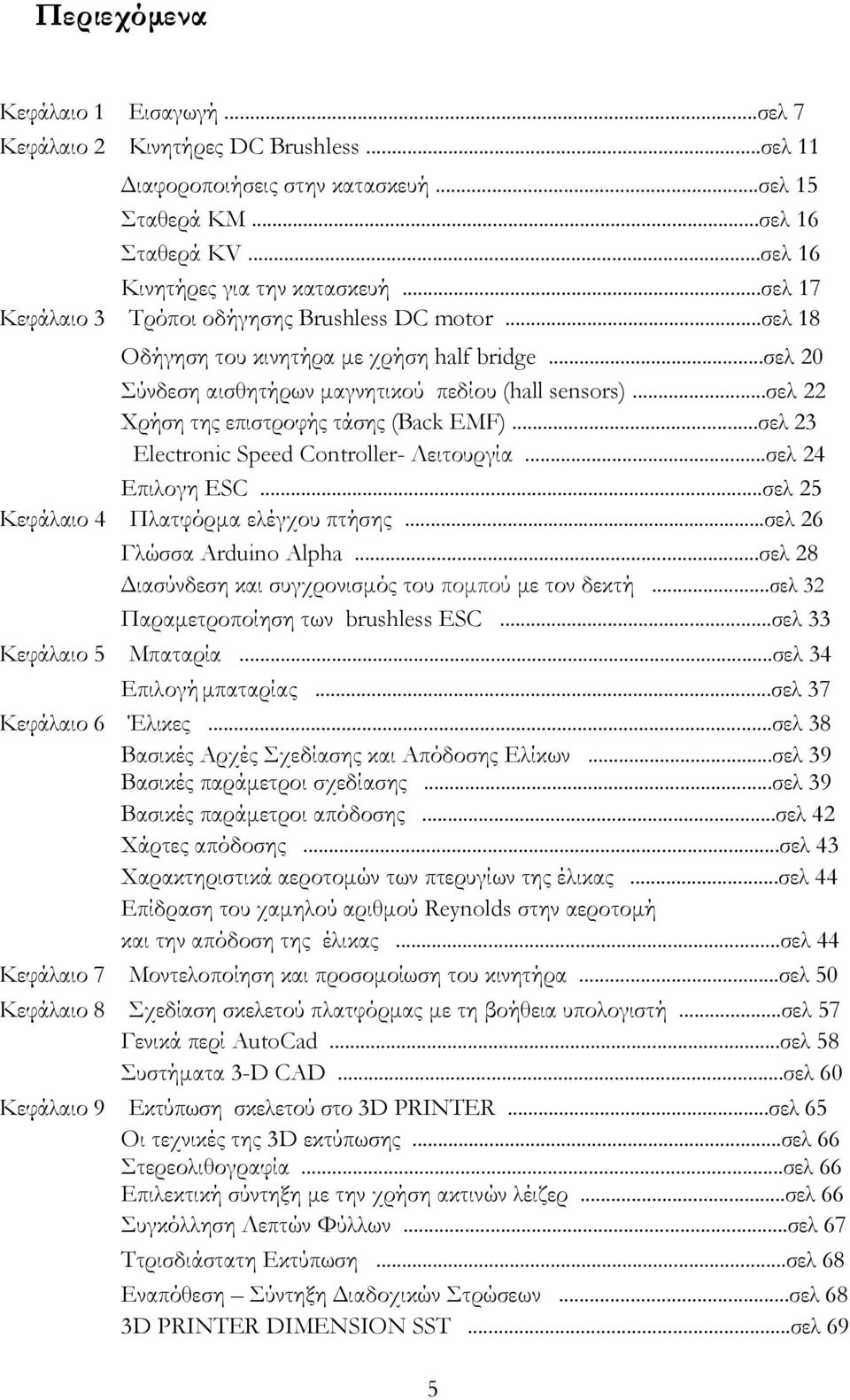 ..σελ 22 Χρήση της επιστροφής τάσης (Back EMF)...σελ 23 Electronic Speed Controller- Λειτουργία...σελ 24 Επιλογη ESC...σελ 25 Κεφάλαιο 4 Πλατφόρμα ελέγχου πτήσης...σελ 26 Γλώσσα Arduino Alpha.