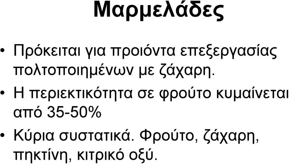 Η περιεκτικότητα σε φρούτο κυμαίνεται από