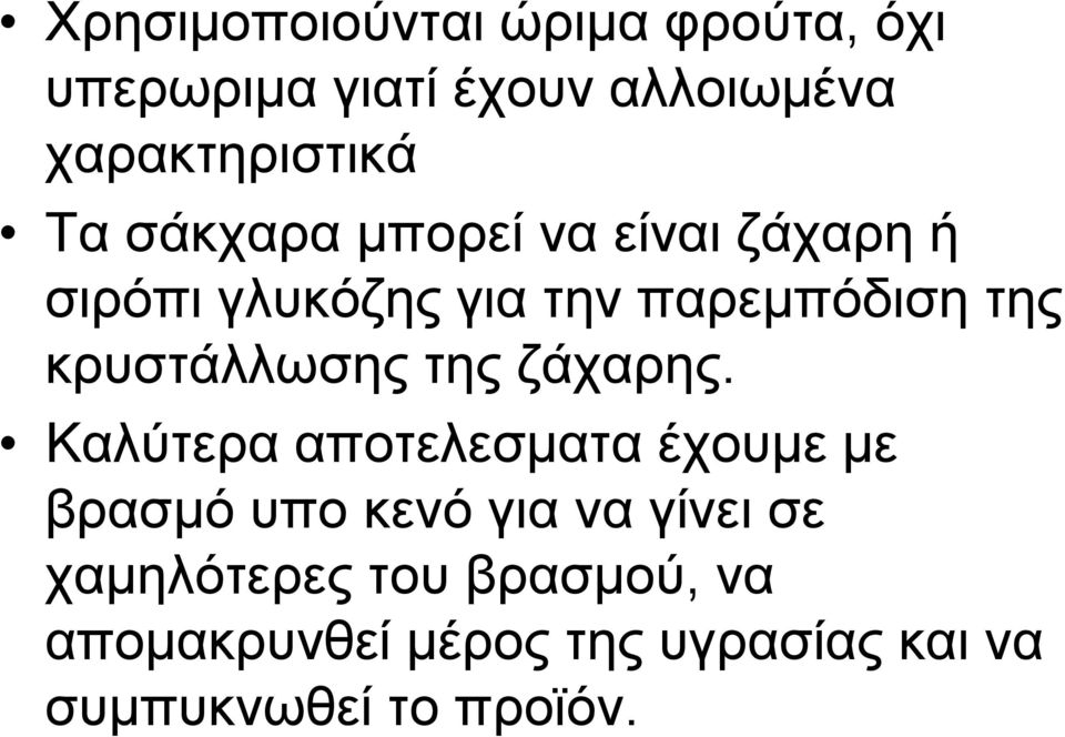 κρυστάλλωσης της ζάχαρης.