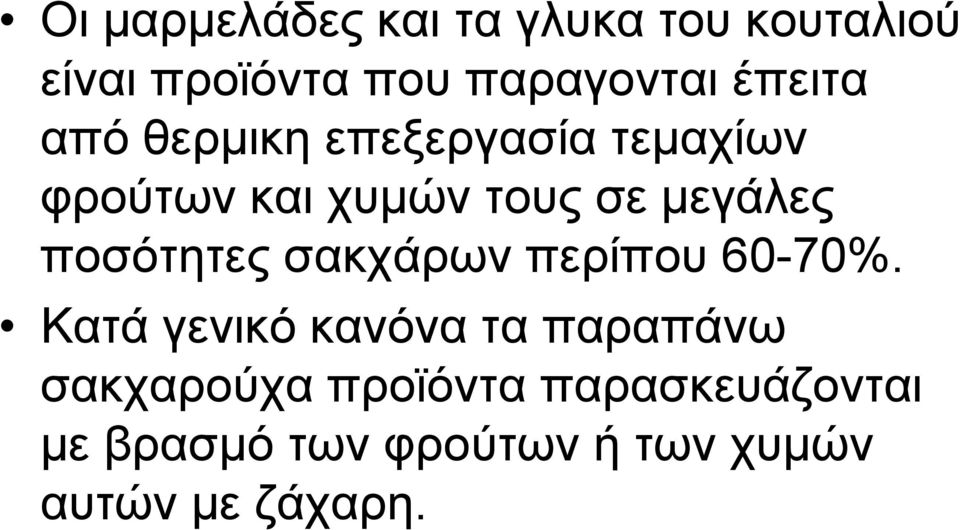 ποσότητες σακχάρων περίπου 60-70%.