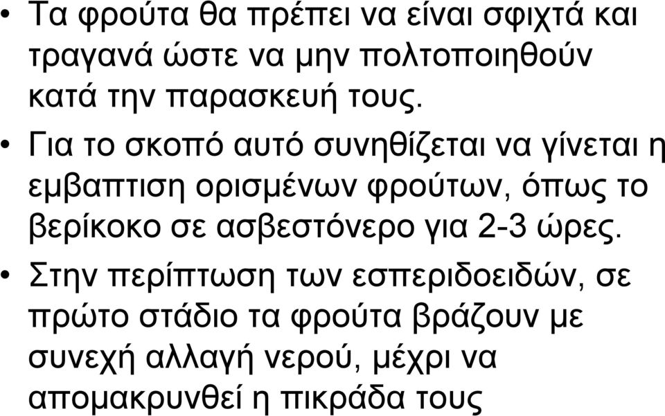 Για το σκοπό αυτό συνηθίζεται να γίνεται η εμβαπτιση ορισμένων φρούτων, όπως το