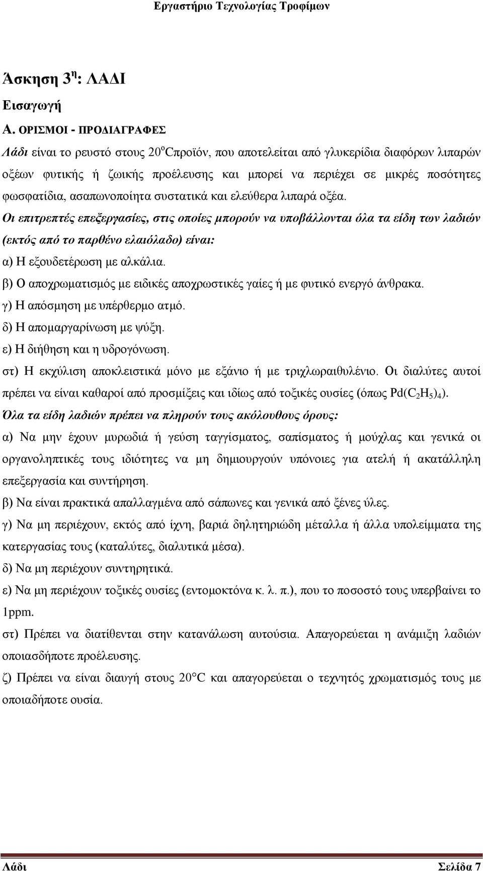 φωσφατίδια, ασαπωνοποίητα συστατικά και ελεύθερα λιπαρά οξέα.