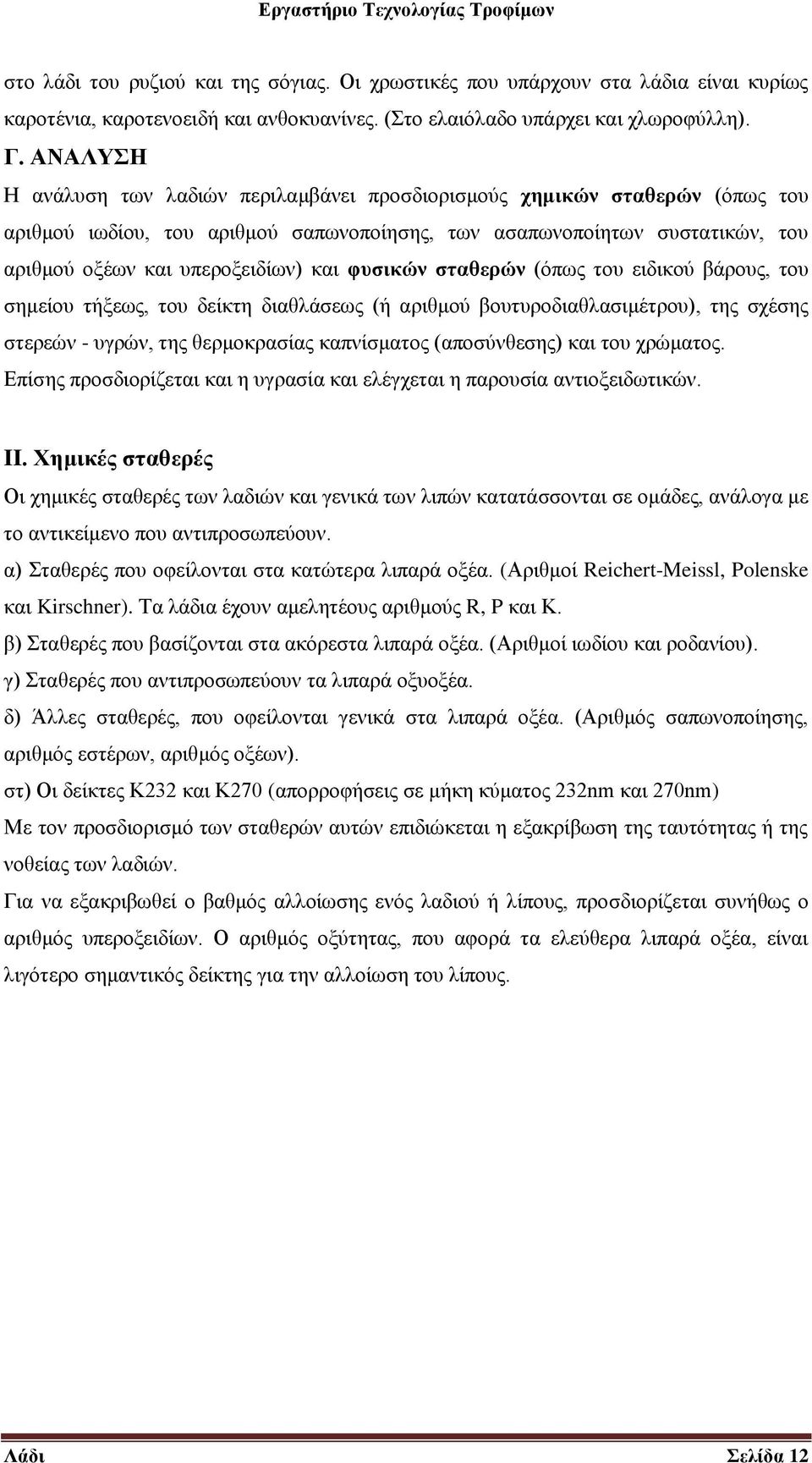 φυσικών σταθερών (όπως του ειδικού βάρους, του σημείου τήξεως, του δείκτη διαθλάσεως (ή αριθμού βουτυροδιαθλασιμέτρου), της σχέσης στερεών - υγρών, της θερμοκρασίας καπνίσματος (αποσύνθεσης) και του