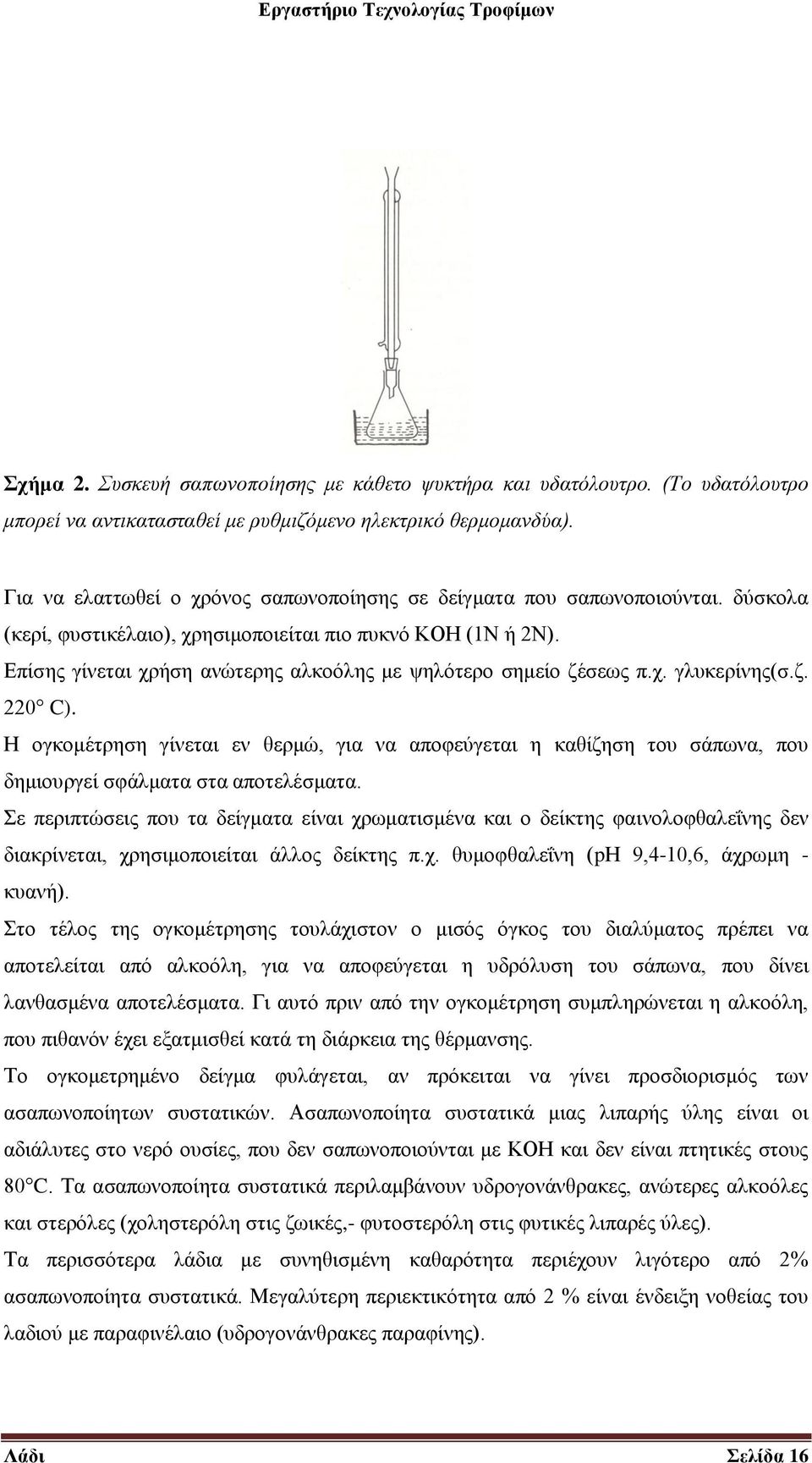 Επίσης γίνεται χρήση ανώτερης αλκοόλης με ψηλότερο σημείο ζέσεως π.χ. γλυκερίνης(σ.ζ. 220 C).