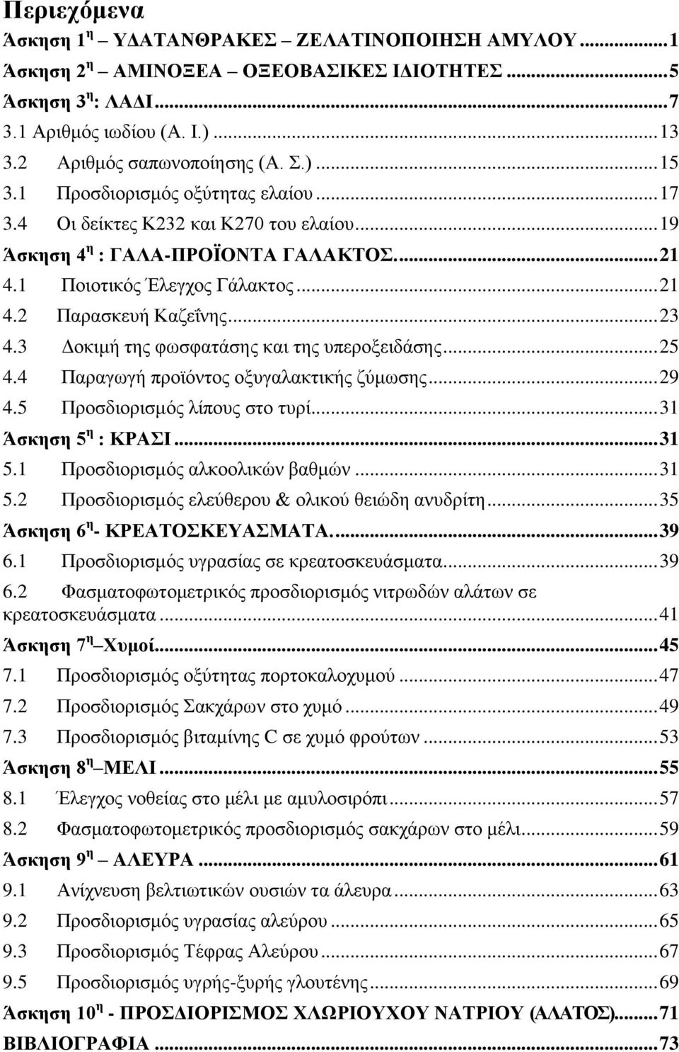 3 Δοκιμή της φωσφατάσης και της υπεροξειδάσης... 25 4.4 Παραγωγή προϊόντος οξυγαλακτικής ζύμωσης... 29 4.5 Προσδιορισμός λίπους στο τυρί... 31 Άσκηση 5 η : ΚΡΑΣΙ... 31 5.