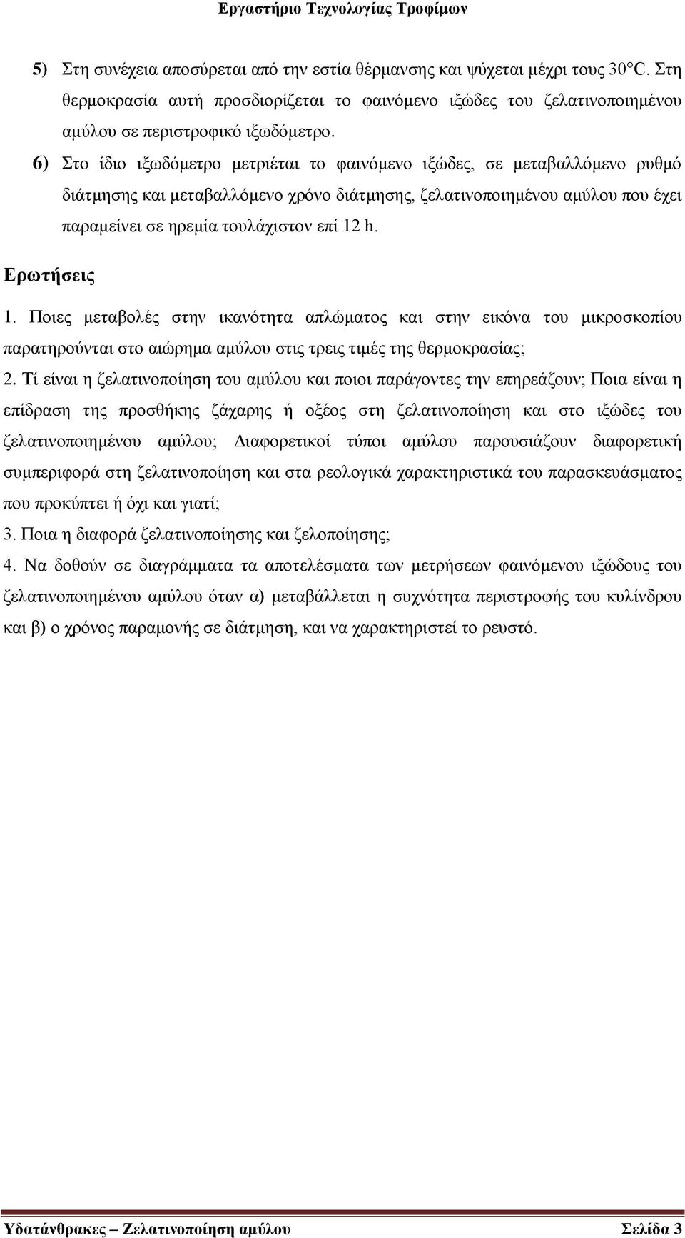 Ερωτήσεις 1. Ποιες μεταβολές στην ικανότητα απλώματος και στην εικόνα του μικροσκοπίου παρατηρούνται στο αιώρημα αμύλου στις τρεις τιμές της θερμοκρασίας; 2.