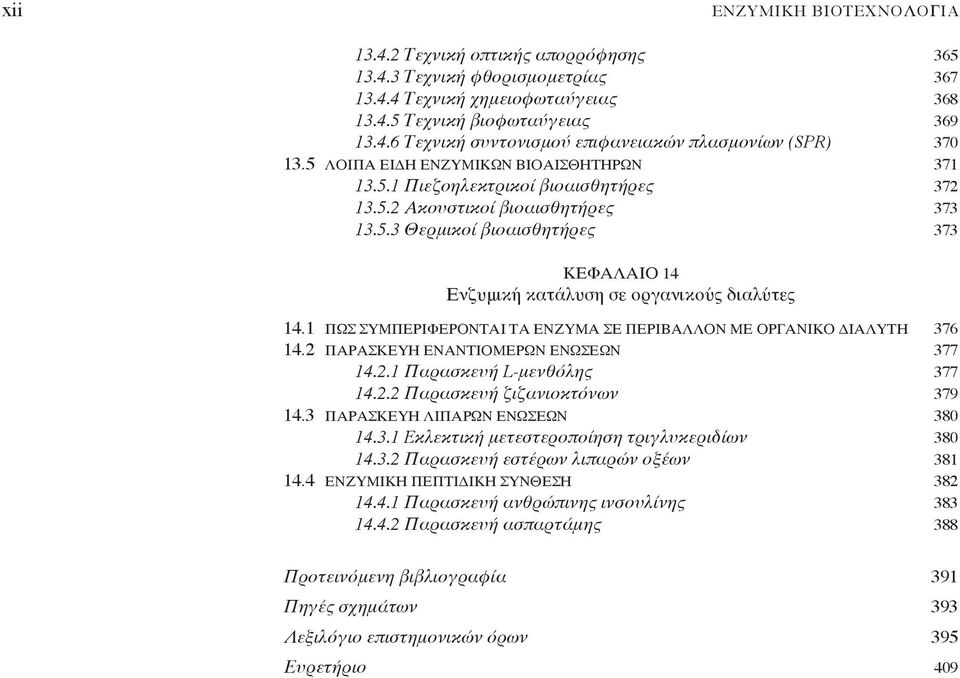 1 ΠΩΣ ΣΥΜΠΕΡΙΦΕΡΟΝΤΑΙ ΤΑ ΕΝΖΥΜΑ ΣΕ ΠΕΡΙΒΑΛΛΟΝ ΜΕ ΟΡΓΑΝΙΚΟ ΔΙΑΛΥΤΗ 376 14.2 ΠΑΡΑΣΚΕΥΗ ΕΝΑΝΤΙΟΜΕΡΩΝ ΕΝΩΣΕΩΝ 377 14.2.1 Παρασκευή L-μενθόλης 377 14.2.2 Παρασκευή ζιζανιοκτόνων 379 14.