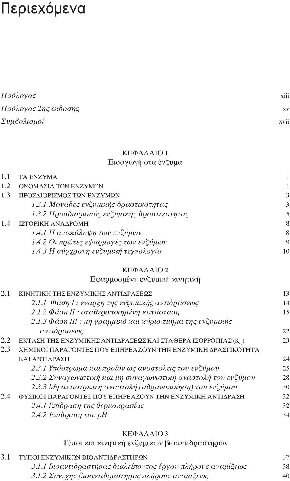 1 ΚΙΝΗΤΙΚΗ ΤΗΣ ΕΝΖΥΜΙΚΗΣ ΑΝΤΙΔΡΑΣΕΩΣ 13 2.1.1 Φάση I : έναρξη της ενζυμικής αντιδράσεως 14 2.1.2 Φάση II : σταθεροποιημένη κατάσταση 15 2.1.3 Φάση III : μη γραμμικό και κύριο τμήμα της ενζυμικής αντιδράσεως 22 2.