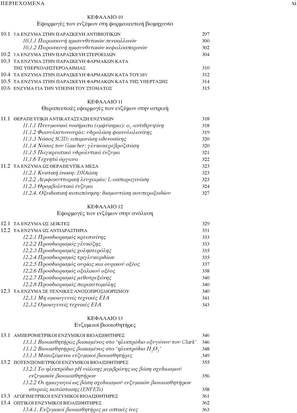 5 ΤΑ ΕΝΖΥΜΑ ΣΤΗΝ ΠΑΡΑΣΚΕΥΗ ΦΑΡΜΑΚΩΝ ΚΑΤΑ ΤΗΣ ΥΠΕΡΤΑΣΗΣ 314 10.6 ΕΝΖΥΜΑ ΓΙΑ ΤΗΝ ΥΓΙΕΙΝΗ ΤΟΥ ΣΤΟΜΑΤΟΣ 315 ΚΕΦΑΛΑΙΟ 11 Θεραπευτικές εφαρμογές των ενζύμων στην ιατρική 11.