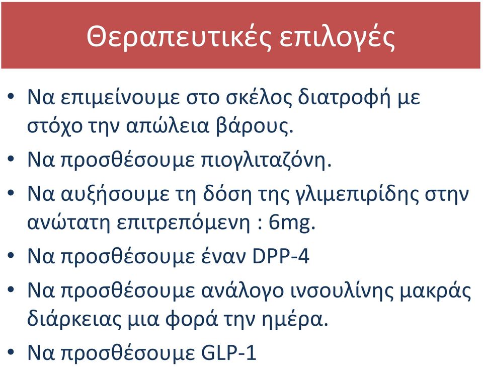 Να αυξήσουμε τη δόση της γλιμεπιρίδης στην ανώτατη επιτρεπόμενη : 6mg.