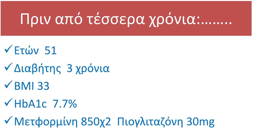 χρόνια ΒΜΙ 33 ΗbA1c 7.