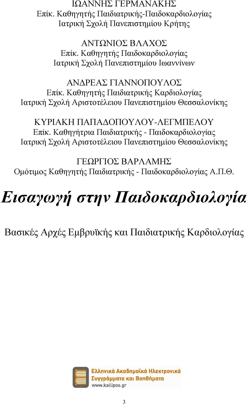 Καθηγητής Παιδιατρικής Καρδιολογίας Ιατρική Σχολή Αριστοτέλειου Πανεπιστηµίου Θεσσαλονίκης ΚΥΡΙΑΚΗ ΠΑΠΑ ΟΠΟΥΛΟΥ-ΛΕΓΜΠΕΛΟΥ Επίκ.