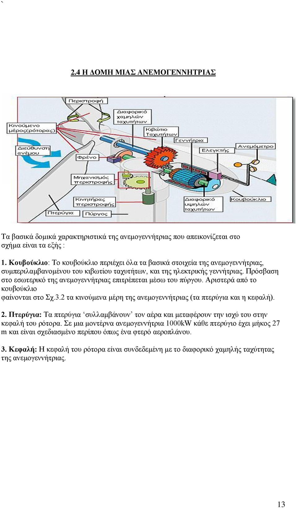 Πρόσβαση στο εσωτερικό της ανεμογεννήτριας επιτρέπεται μέσω του πύργου. Αριστερά από το κουβούκλιο φαίνονται στο Σχ.3.2 τα κινούμενα μέρη της ανεμογεννήτριας (τα πτερύγια και η κεφαλή). 2.