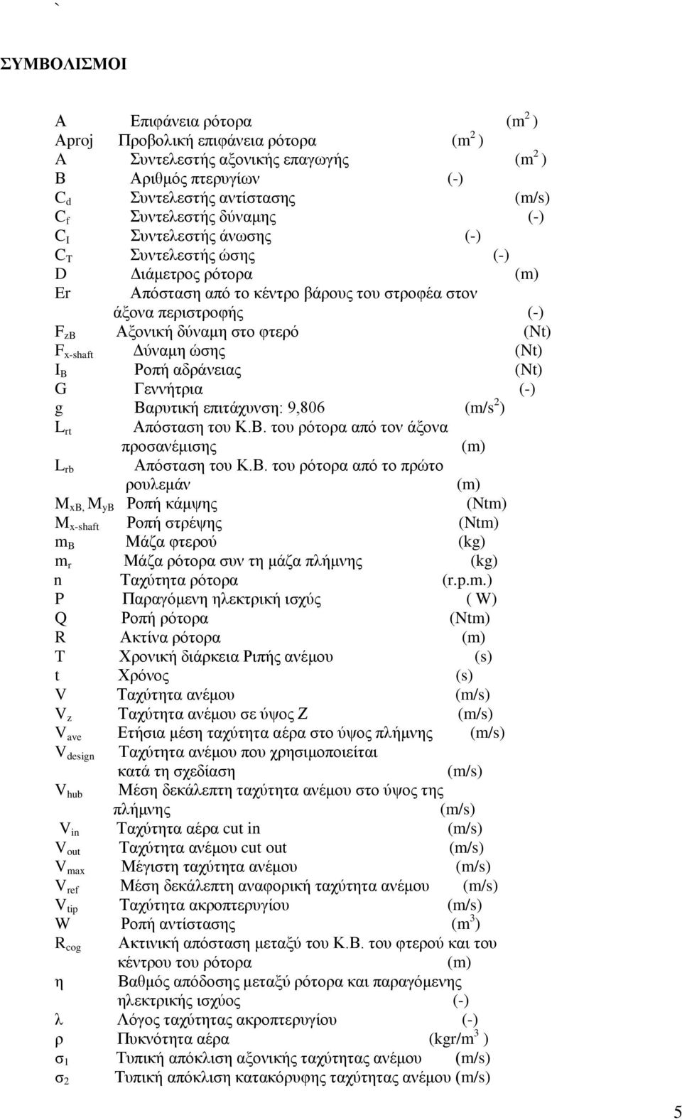 Δύναμη ώσης (Nt) I B Ροπή αδράνειας (Nt) G Γεννήτρια (-) g Βα