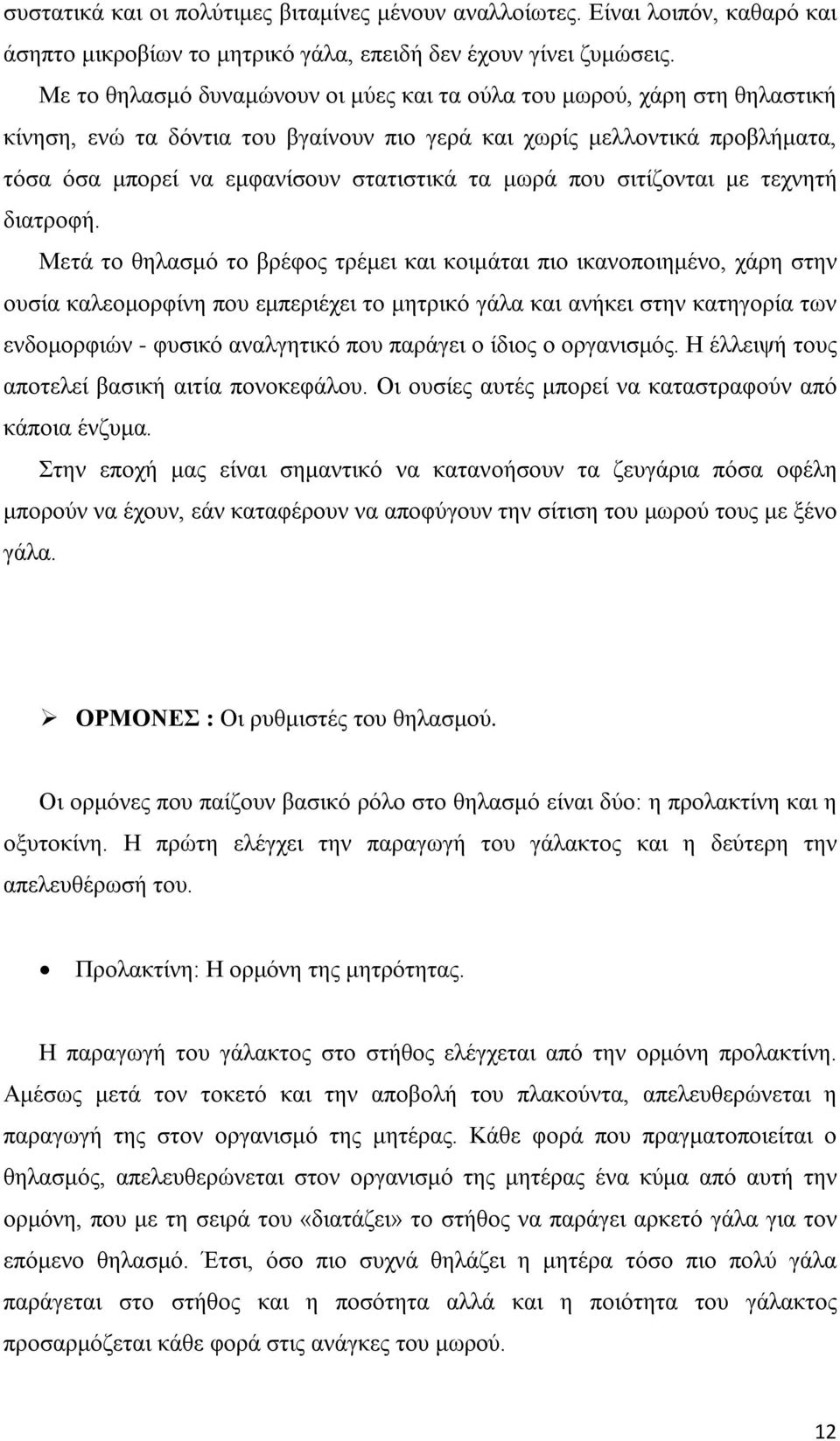 μωρά που σιτίζονται με τεχνητή διατροφή.