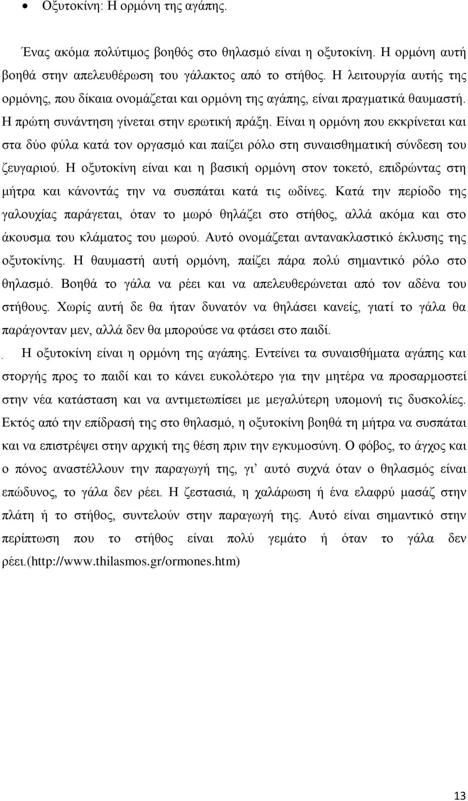 Είναι η ορμόνη που εκκρίνεται και στα δύο φύλα κατά τον οργασμό και παίζει ρόλο στη συναισθηματική σύνδεση του ζευγαριού.