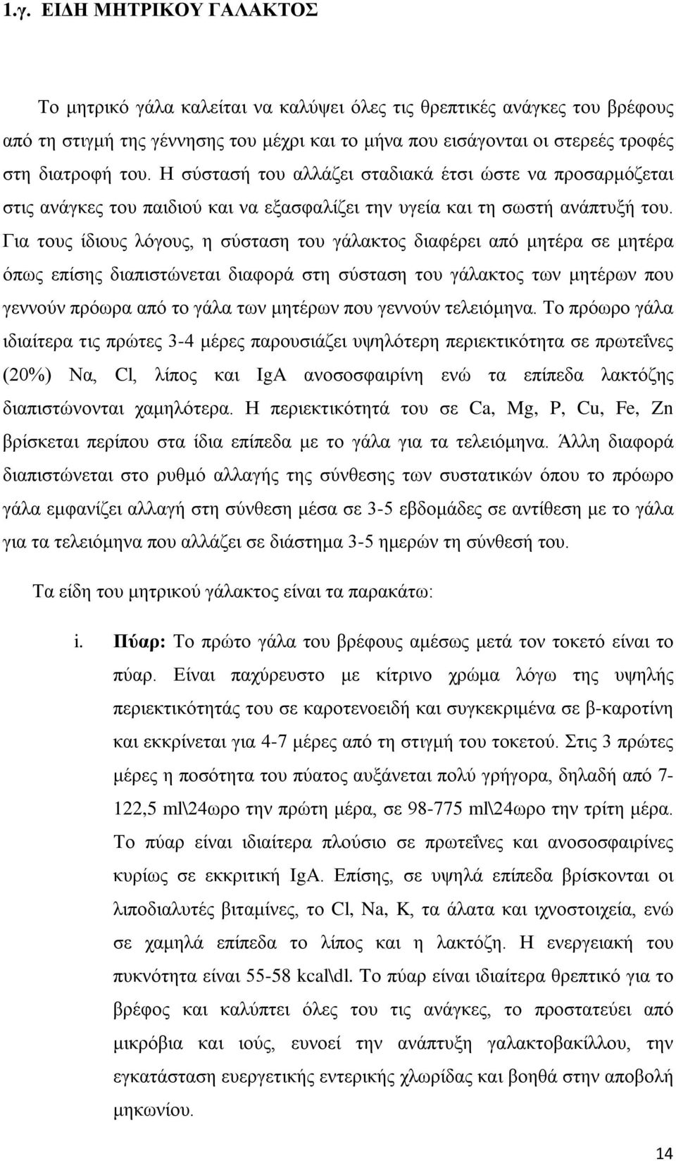 Για τους ίδιους λόγους, η σύσταση του γάλακτος διαφέρει από μητέρα σε μητέρα όπως επίσης διαπιστώνεται διαφορά στη σύσταση του γάλακτος των μητέρων που γεννούν πρόωρα από το γάλα των μητέρων που