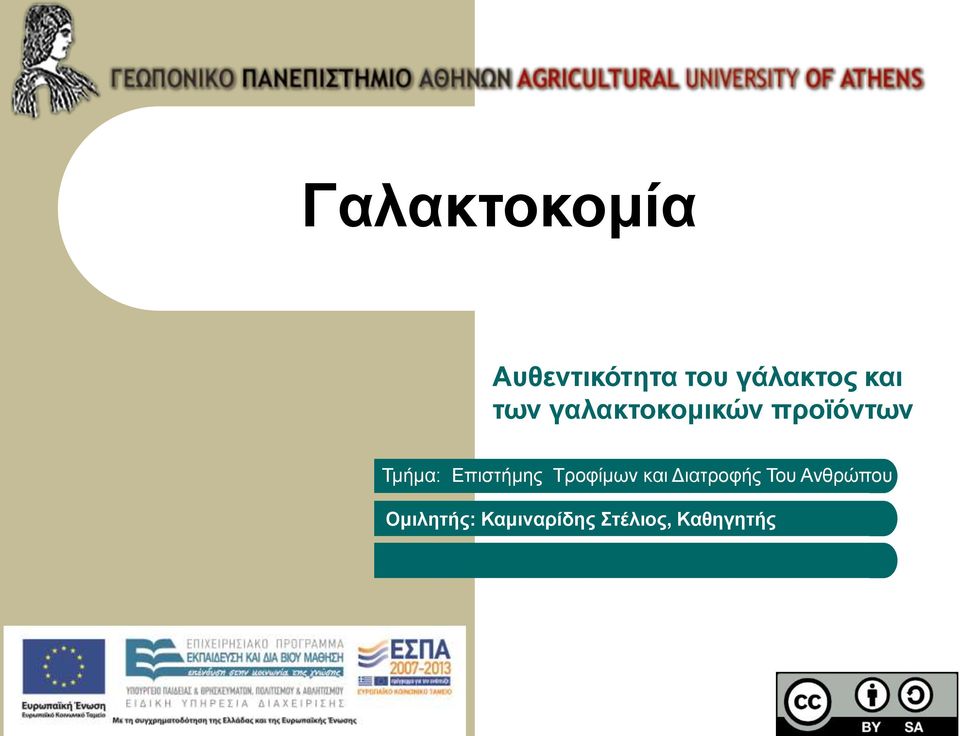 Επιστήμης Τροφίμων και Διατροφής Του