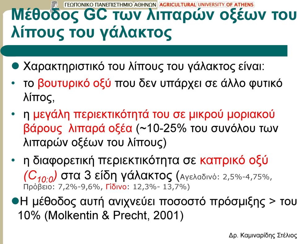 των λιπαρών οξέων του λίπους) η διαφορετική περιεκτικότητα σε καπρικό οξύ (C 10:0 ) στα 3 είδη γάλακτος (Αγελαδινό: