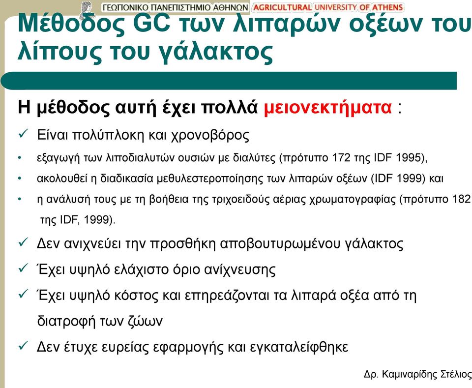 τους με τη βοήθεια της τριχοειδούς αέριας χρωματογραφίας (πρότυπο 182 της IDF, 1999).