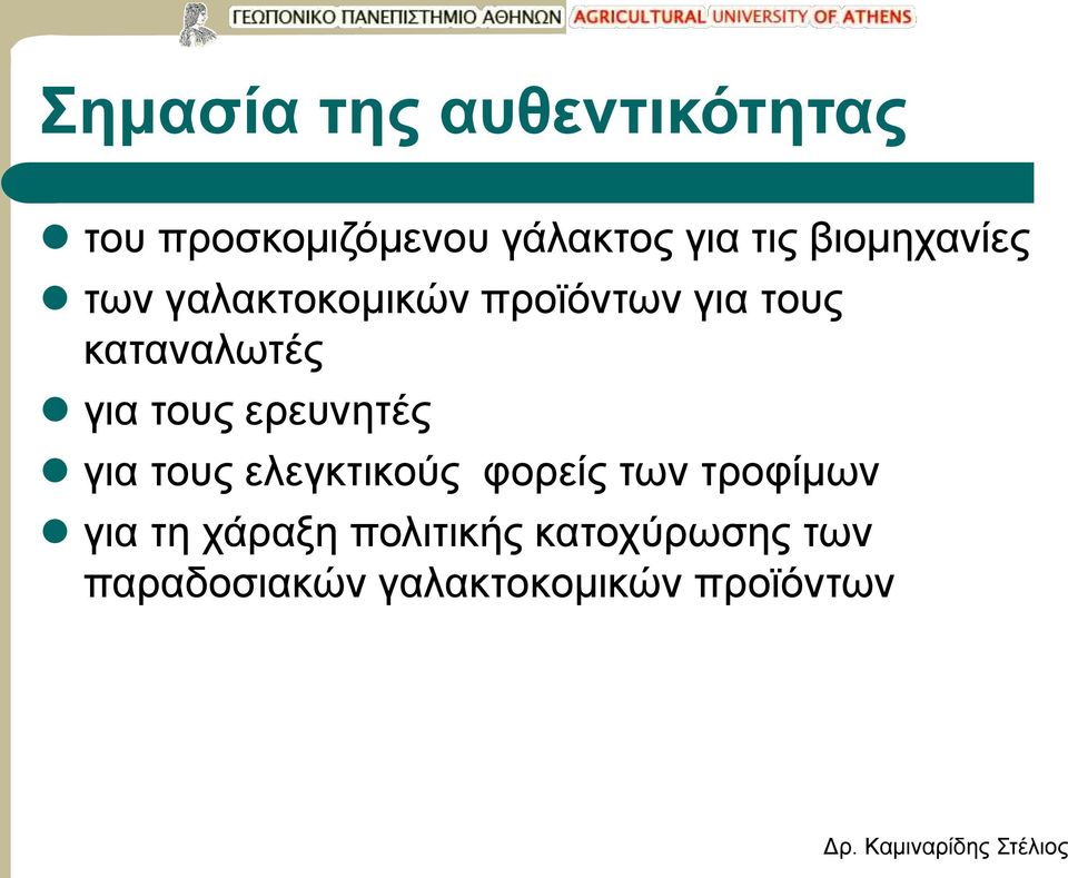 τους ερευνητές για τους ελεγκτικούς φορείς των τροφίμων για τη