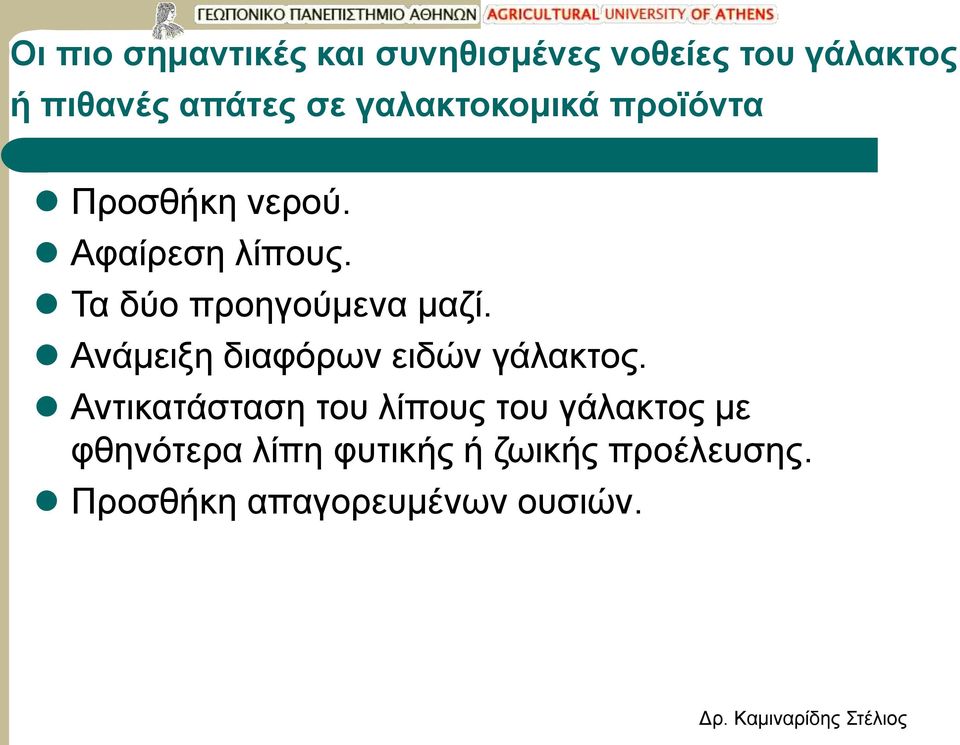 Τα δύο προηγούμενα μαζί. Ανάμειξη διαφόρων ειδών γάλακτος.