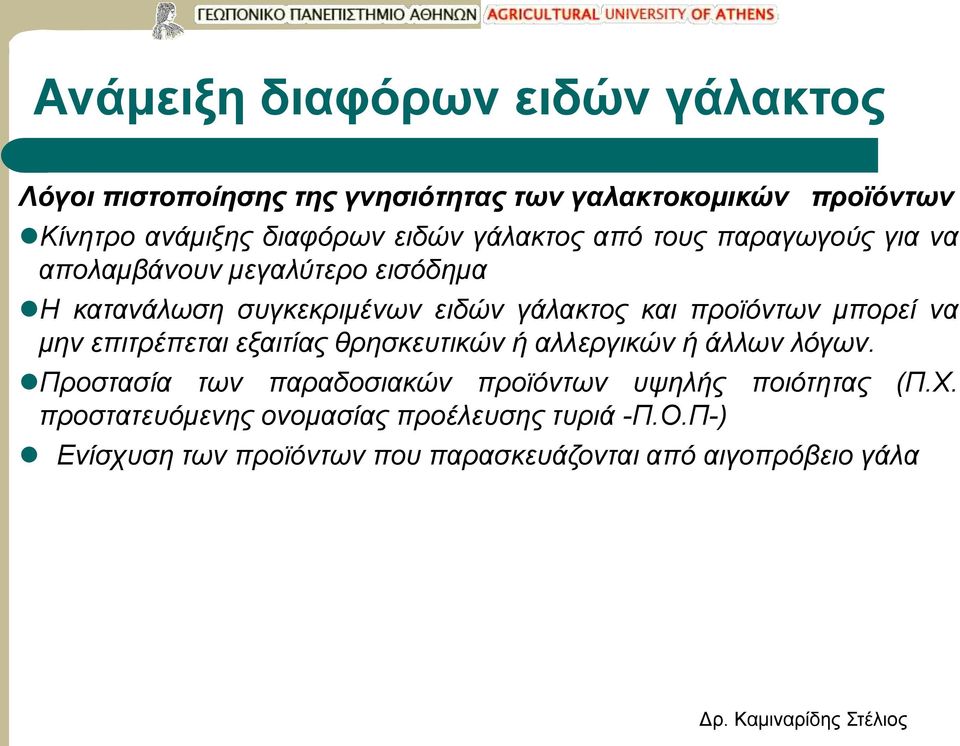 προϊόντων μπορεί να μην επιτρέπεται εξαιτίας θρησκευτικών ή αλλεργικών ή άλλων λόγων.