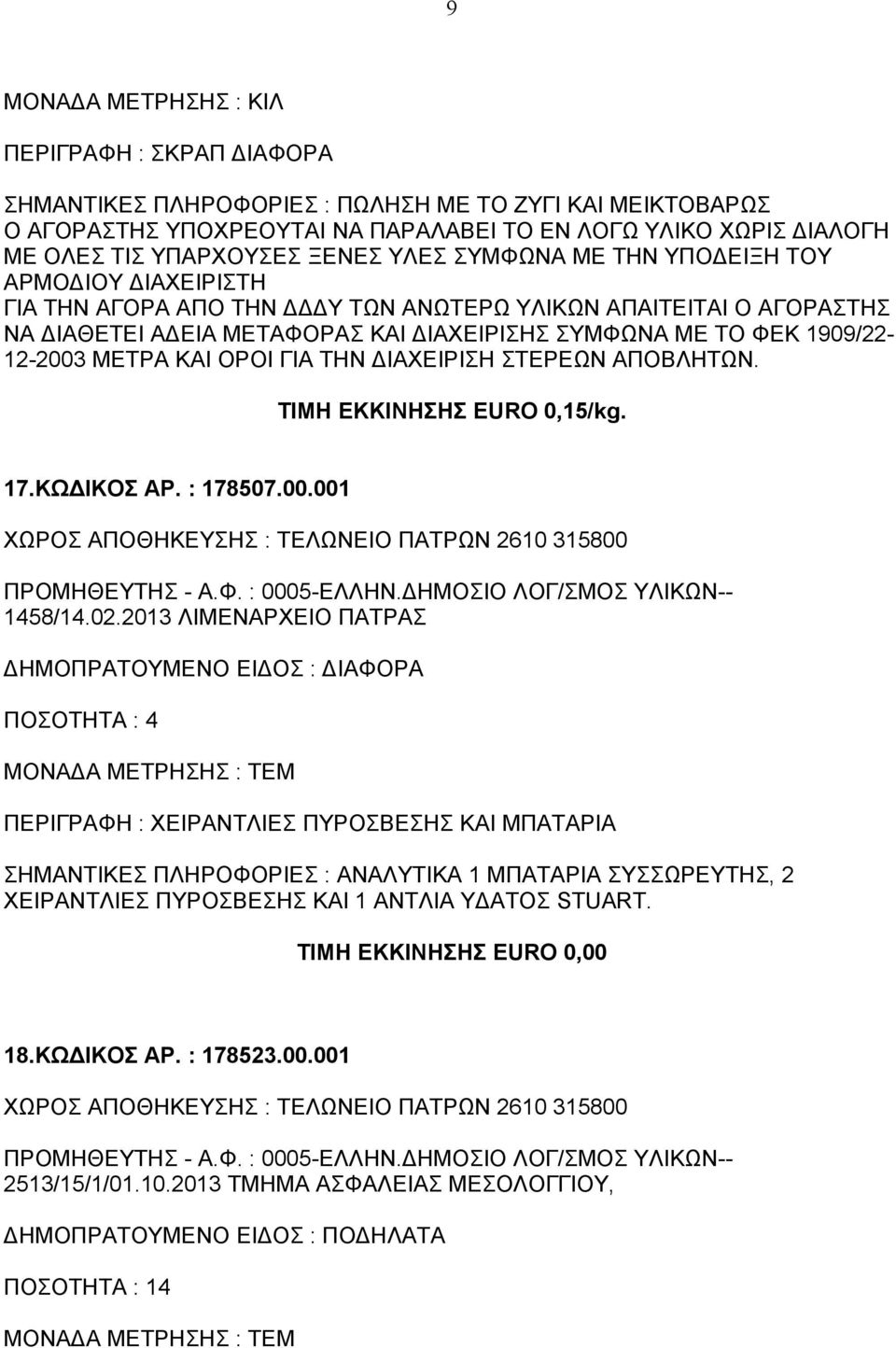 ΓΙΑ ΤΗΝ ΔΙΑΧΕΙΡΙΣΗ ΣΤΕΡΕΩΝ ΑΠΟΒΛΗΤΩΝ. ΤΙΜΗ ΕΚΚΙΝΗΣΗΣ EURO 0,15/kg. 17.ΚΩΔΙΚΟΣ ΑΡ. : 178507.00.001 ΧΩΡΟΣ ΑΠΟΘΗΚΕΥΣΗΣ : ΤΕΛΩΝΕΙΟ ΠΑΤΡΩΝ 2610 315800 1458/14.02.