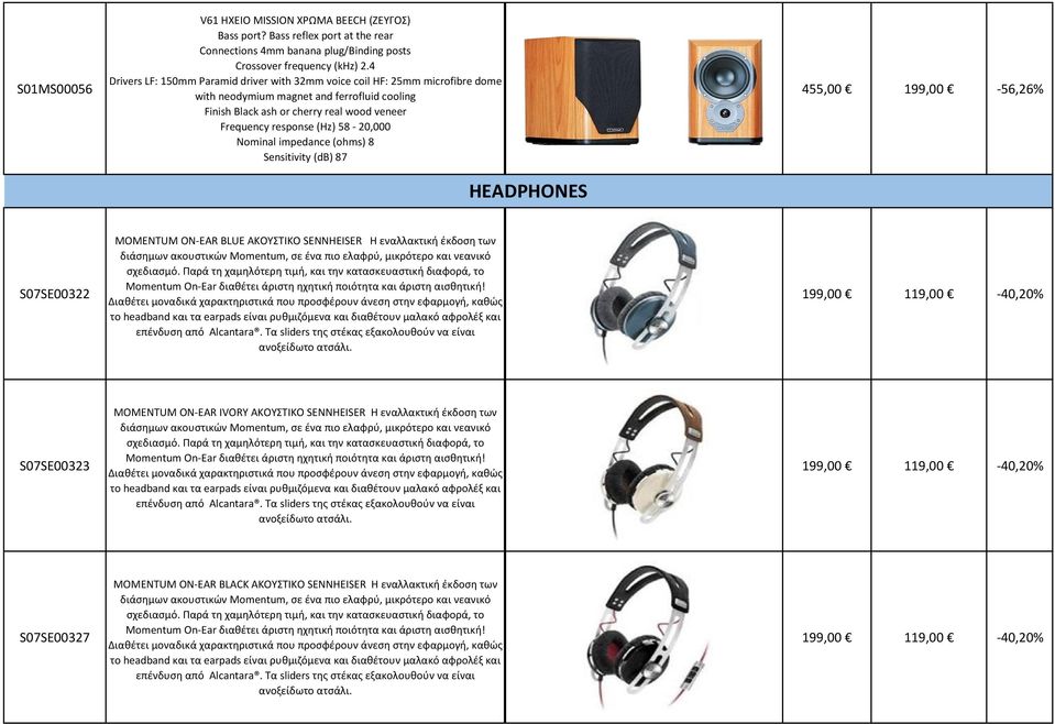 58-20,000 Nominal impedance (ohms) 8 Sensitivity (db) 87 HEADPHONES 455,00 199,00-56,26% S07SE00322 MOMENTUM ON-EAR BLUE AKOYΣTIKO SENNHEISER Η εναλλακτική έκδοση των διάσημων ακουστικών Momentum, σε