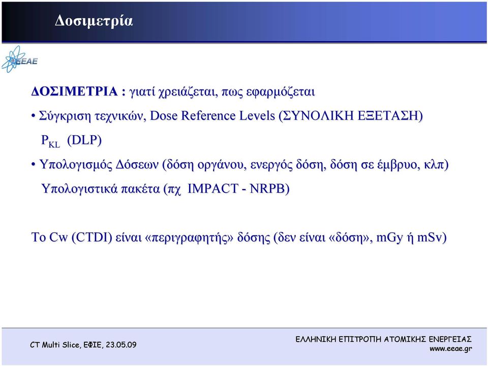 (δόση οργάνου, ενεργός δόση, δόση σε έμβρυο, κλπ) Υπολογιστικά πακέτα (πχ