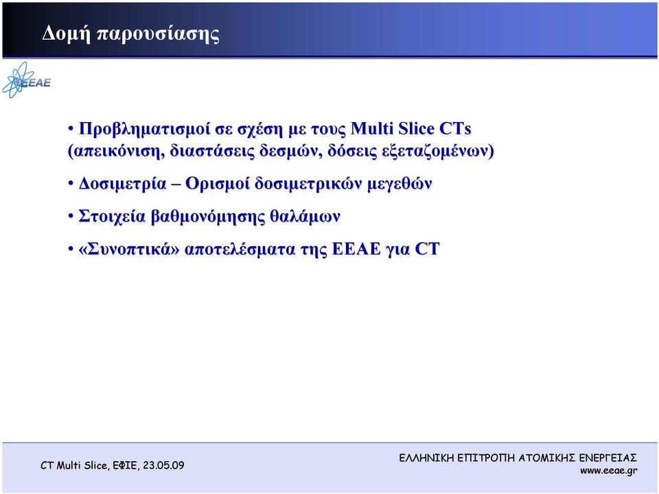 εξεταζομένων) Δοσιμετρία Ορισμοί δοσιμετρικών μεγεθών