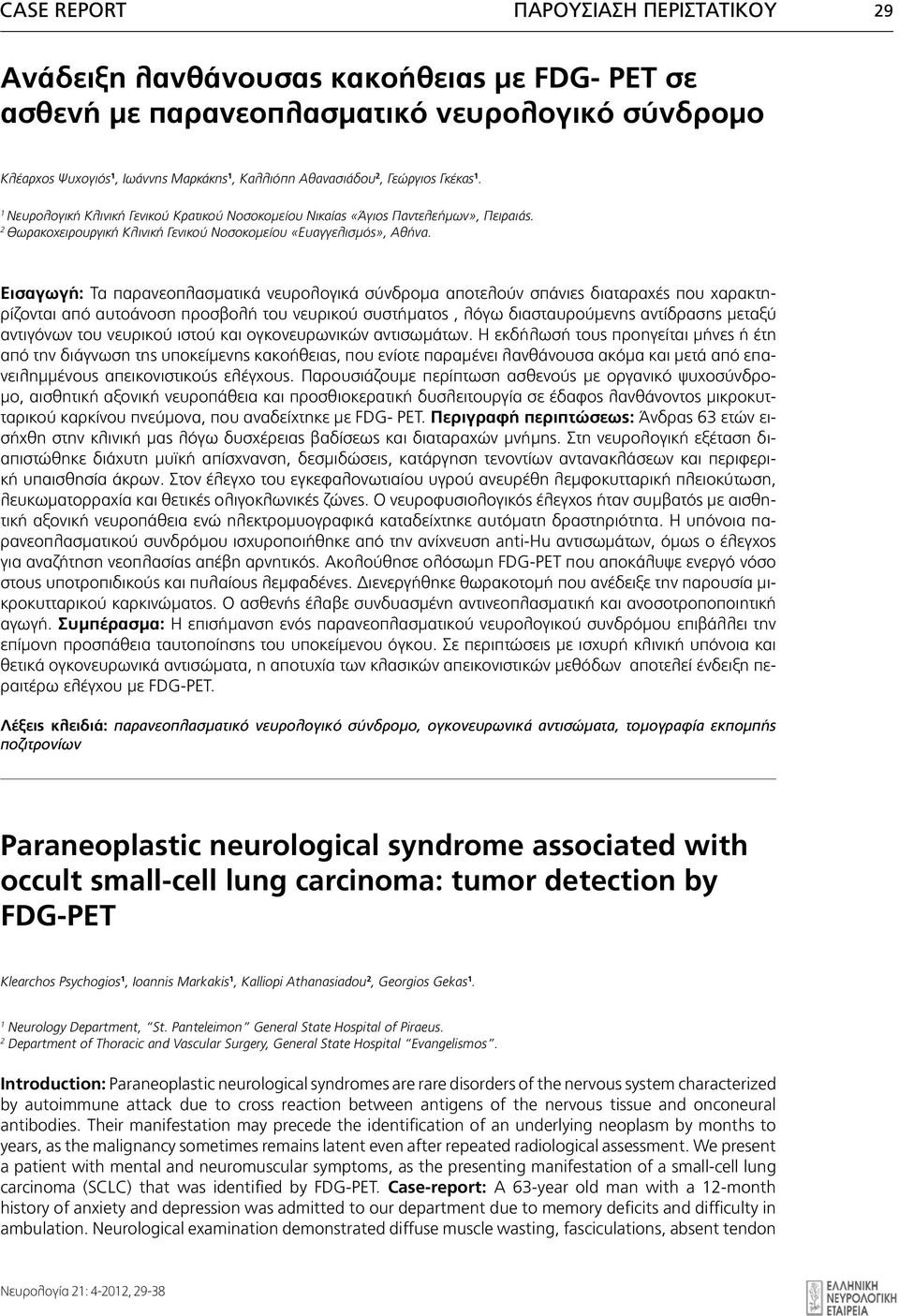 Διμηνιαία έκδοση της Ελληνικής Νευρολογικής Εταιρείας Εισαγωγή: Τηλ. 210 72.47.056 Τα παρανεοπλασματικά - Fax: 210 72.47.556 νευρολογικά σύνδρομα αποτελούν σπάνιες διαταραχές που χαρακτηρίζονται www.
