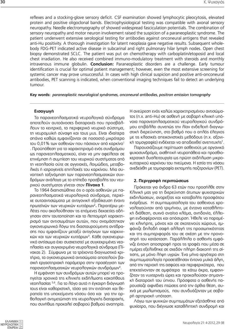 The combination of sensory neuropathy and motor neuron involvement raised the suspicion of a paraneoplastic syndrome.