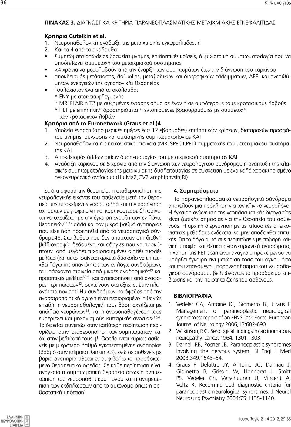 την έναρξη των συμπτωμάτων έως την διάγνωση του καρκίνου Bimonthly Publication of αποκλεισμός Hellenic μετάστασης, λοίμωξης, μεταβολικών και διατροφικών ελλειμμάτων, ΑΕΕ, και ανεπιθύμητων ενεργειών