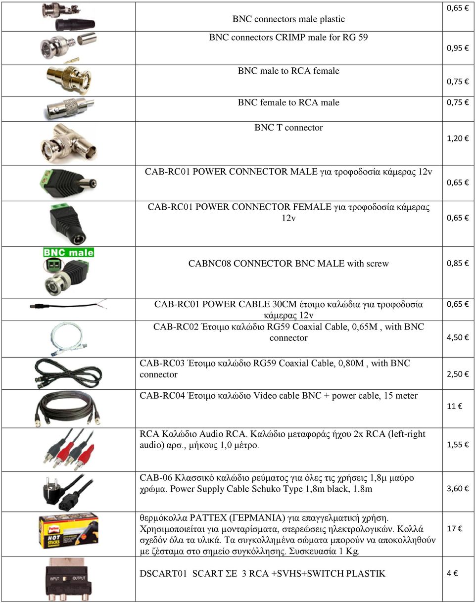 CAB-RC02 Έτοιμο καλώδιο RG59 Coaxial Cable, 0,65M, with BNC connector 4,50 CAB-RC03 Έτοιμο καλώδιο RG59 Coaxial Cable, 0,80M, with BNC connector 2,50 CAB-RC04 Έτοιμο καλώδιο Video cable BNC + power