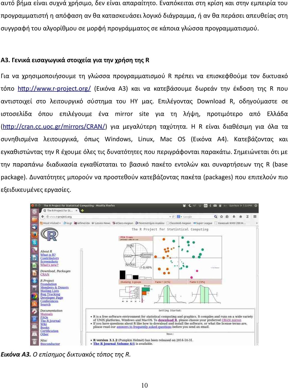 προγραμματισμού. Α3. Γενικά εισαγωγικά στοιχεία για την χρήση της R Για να χρησιμοποιήσουμε τη γλώσσα προγραμματισμού R πρέπει να επισκεφθούμε τον δικτυακό τόπο http://www.r-project.