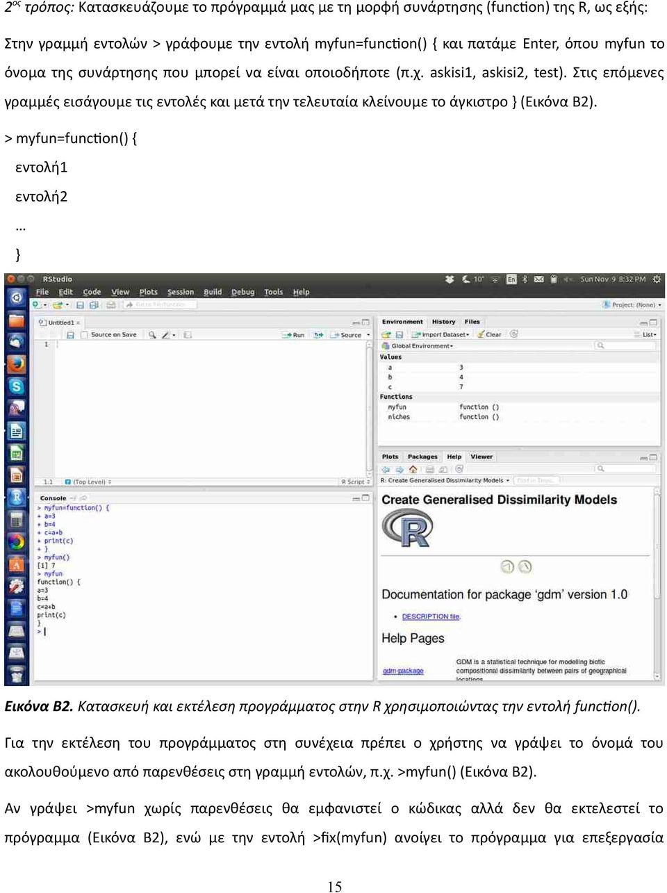 > myfun=function() { εντολή1 εντολή2 } Εικόνα B2. Κατασκευή και εκτέλεση προγράμματος στην R χρησιμοποιώντας την εντολή function().