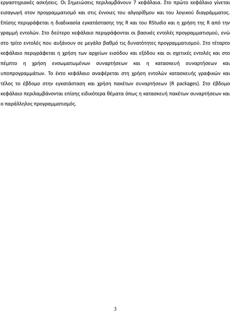 Στο δεύτερο κεφάλαιο περιγράφονται οι βασικές εντολές προγραμματισμού, ενώ στο τρίτο εντολές που αυξάνουν σε μεγάλο βαθμό τις δυνατότητες προγραμματισμού.