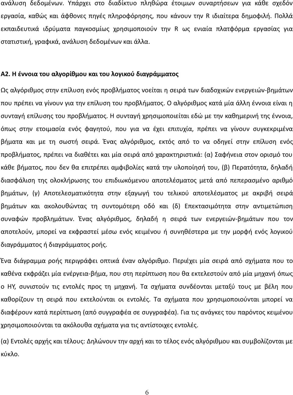 Η έννοια του αλγορίθμου και του λογικού διαγράμματος Ως αλγόριθμος στην επίλυση ενός προβλήματος νοείται η σειρά των διαδοχικών ενεργειών-βημάτων που πρέπει να γίνουν για την επίλυση του προβλήματος.