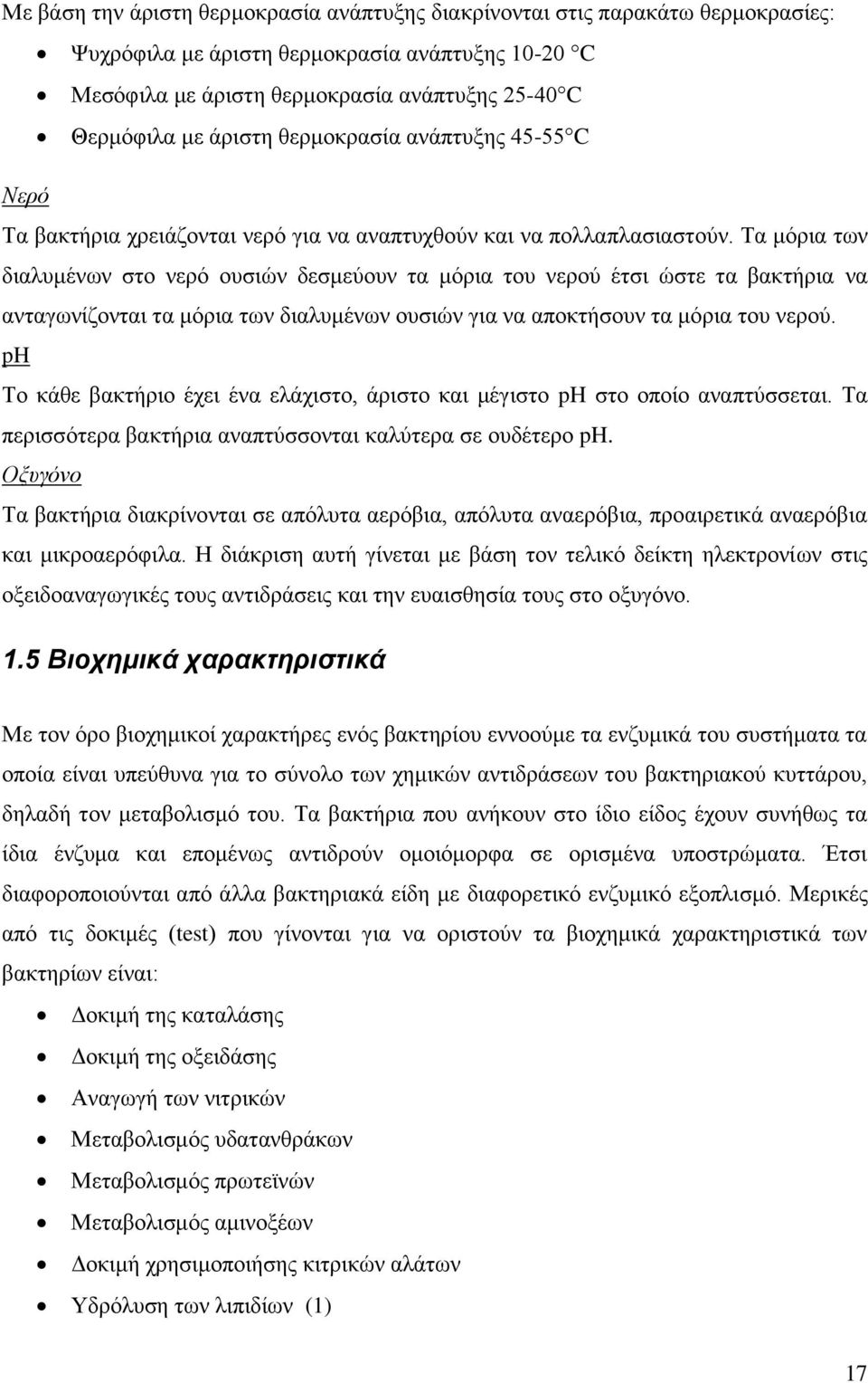 Τα μόρια των διαλυμένων στο νερό ουσιών δεσμεύουν τα μόρια του νερού έτσι ώστε τα βακτήρια να ανταγωνίζονται τα μόρια των διαλυμένων ουσιών για να αποκτήσουν τα μόρια του νερού.
