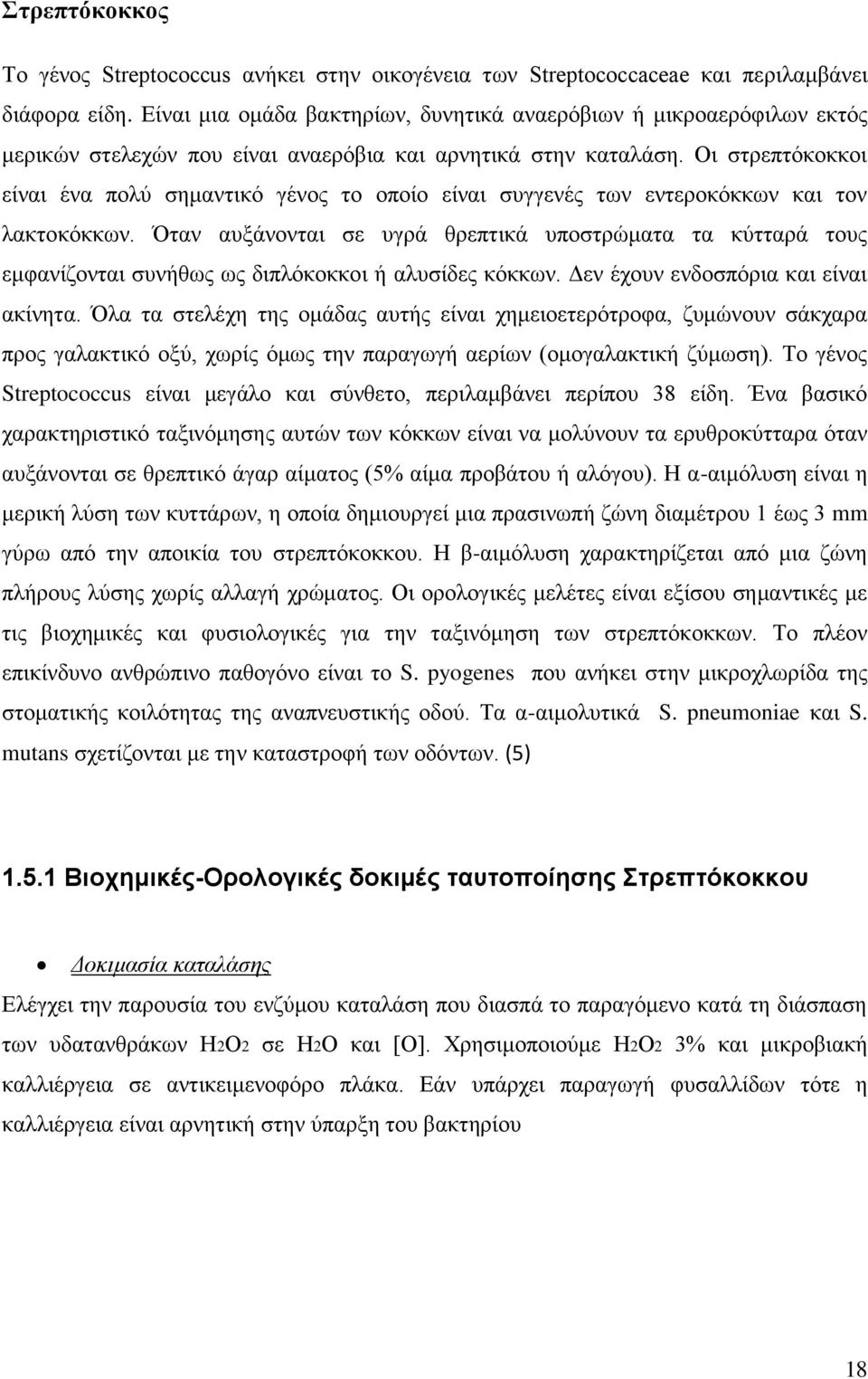 Οι στρεπτόκοκκοι είναι ένα πολύ σημαντικό γένος το οποίο είναι συγγενές των εντεροκόκκων και τον λακτοκόκκων.