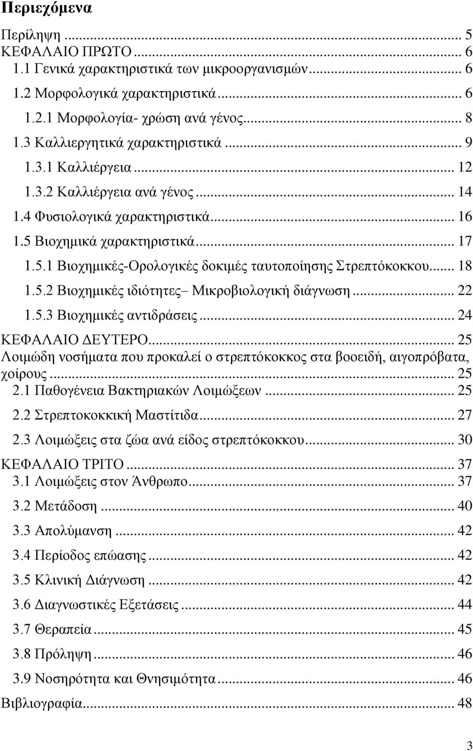 .. 18 1.5.2 Βιοχημικές ιδιότητες Μικροβιολογική διάγνωση... 22 1.5.3 Βιοχημικές αντιδράσεις... 24 ΚΕΦΑΛΑΙΟ ΔΕΥΤΕΡΟ... 25 Λοιμώδη νοσήματα που προκαλεί ο στρεπτόκοκκος στα βοοειδή, αιγοπρόβατα, χοίρους.