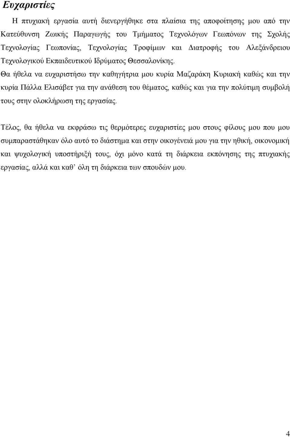Θα ήθελα να ευχαριστήσω την καθηγήτρια μου κυρία Μαζαράκη Κυριακή καθώς και την κυρία Πάλλα Ελισάβετ για την ανάθεση του θέματος, καθώς και για την πολύτιμη συμβολή τους στην ολοκλήρωση της εργασίας.