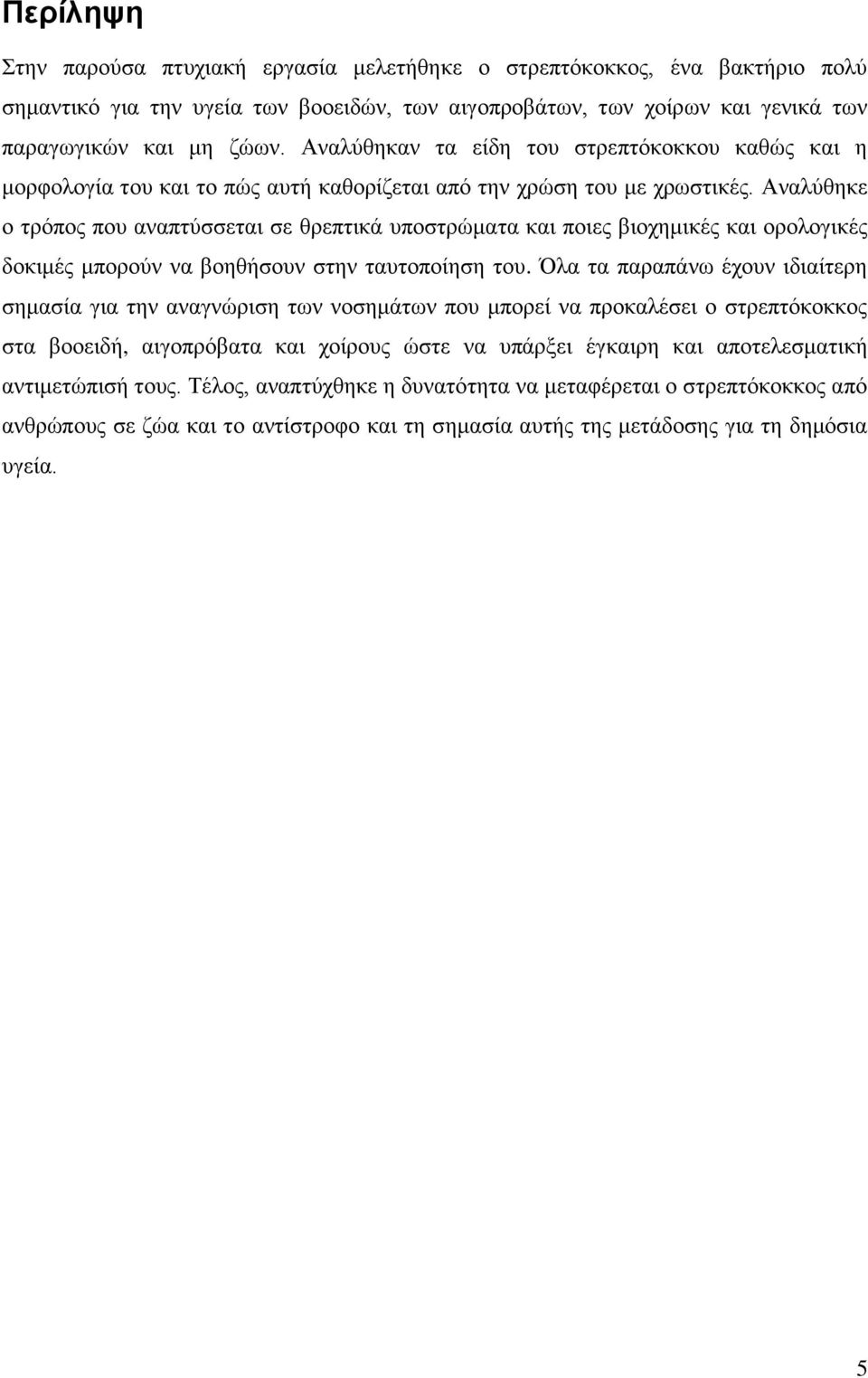 Αναλύθηκε ο τρόπος που αναπτύσσεται σε θρεπτικά υποστρώματα και ποιες βιοχημικές και ορολογικές δοκιμές μπορούν να βοηθήσουν στην ταυτοποίηση του.